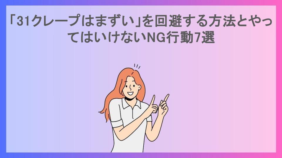 「31クレープはまずい」を回避する方法とやってはいけないNG行動7選